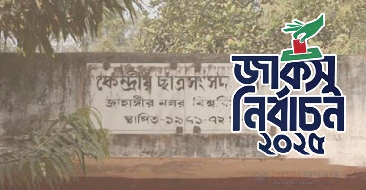 জাকসু নির্বাচন: প্রার্থীদের বাধ্যতামূলক ডোপ টেস্টের সিদ্ধান্ত